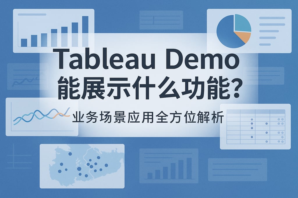 Tableau Demo能展示什么功能？业务场景应用全方位解析